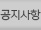 공지사항