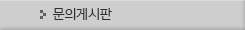 문의게시판